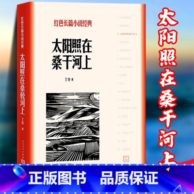 [正版]太阳照在桑干河上 红色长篇小说经典 丁玲著 深入农村斗争生活 长篇小说 再现农村反封建土地制度的伟大斗争