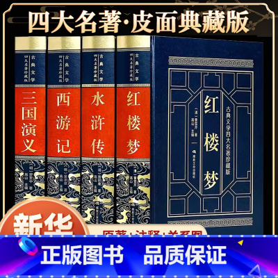 [皮面精装]四大名著 [正版]完整无删减四大名著全套原著青少年珍藏版高初中生版三国演义西游记水浒传红楼梦白话文言文注音注