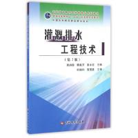 正版新书]灌溉排水工程技术(第2版普通高等教育十一五国家级规划
