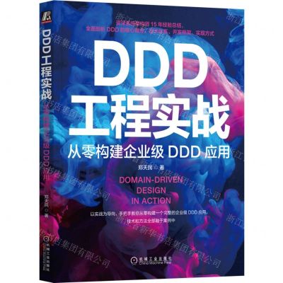 [N]DDD工程实战(从零构建企业级DDD应用)-9787111717874