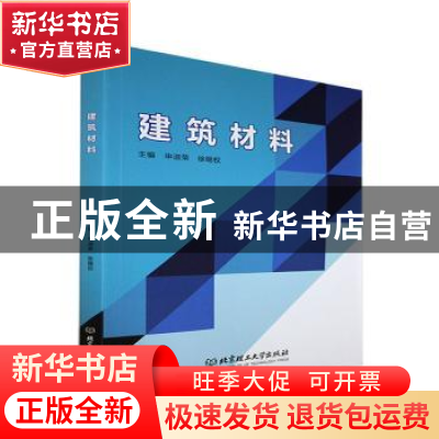 正版 建筑材料 申淑荣,徐锡权主编 北京理工大学出版社 97875763