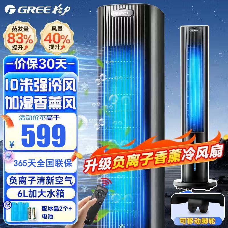 格力(GREE)空调扇冷风制冷风扇家用水冷风机无叶塔扇客厅负离子清新加湿节能小空调扇 KS-06S71Dag 遥控款