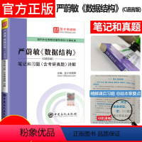 严蔚敏数据结构 C语言版 笔记 [正版] 严蔚敏数据结构C语言版 笔记和习题详解 含计算机考研真题 计算机基础综合408
