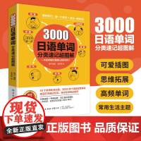 3000日语单词分类速记超图解