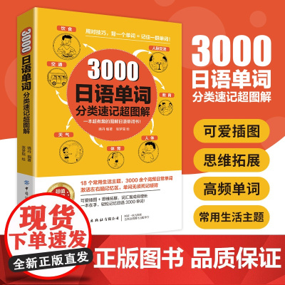 3000日语单词分类速记超图解