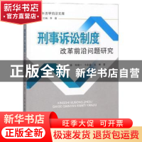 正版 刑事诉讼制度改革前沿问题研究 李鑫[等]著 四川大学出版社