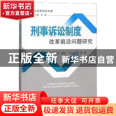 正版 刑事诉讼制度改革前沿问题研究 李鑫[等]著 四川大学出版社