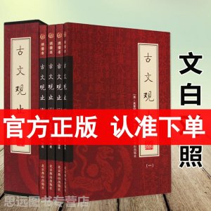 正版 古文观止(套装全4册)文白对照注释白话文翻译 绣像本 插盒装 古文观止 正版学生版初中高中学生青少年成人国学经典
