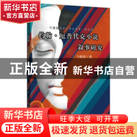 正版 约翰·厄普代克小说叙事研究 马晓霞 中国商务出版社 9787510