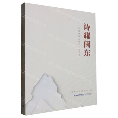 [N]诗耀闽东(新时代闽东诗群五年诗选)-9787555036050