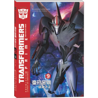 [M]变形金刚 领袖之证 9-9787531579076