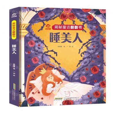 [N]睡美人(精)/揭秘童话翻翻书-9787533783914