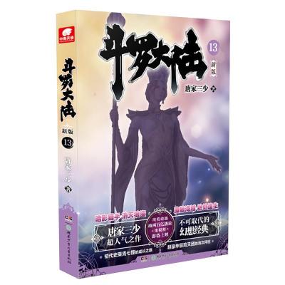 正版新书]斗罗大陆 13唐家三少9787556255764