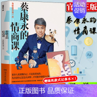 [正版]赠记事本蔡康永的情商课为你自己活一次继说话之道12后奉上内心强大之道情商社交沟通成功励志书籍 口才训练人际交往