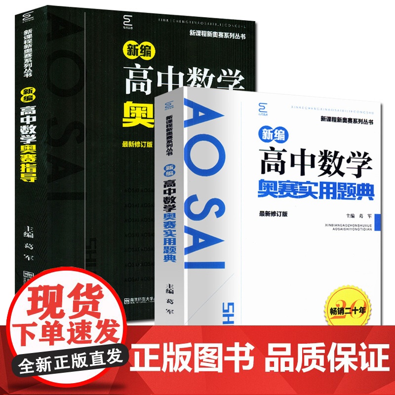 备考2024新编高中物理奥赛指导新课程系列丛书奥赛实用题典数学化学生物地理南京师范大学经典黑白书竞赛培优奥林匹克竞赛辅导