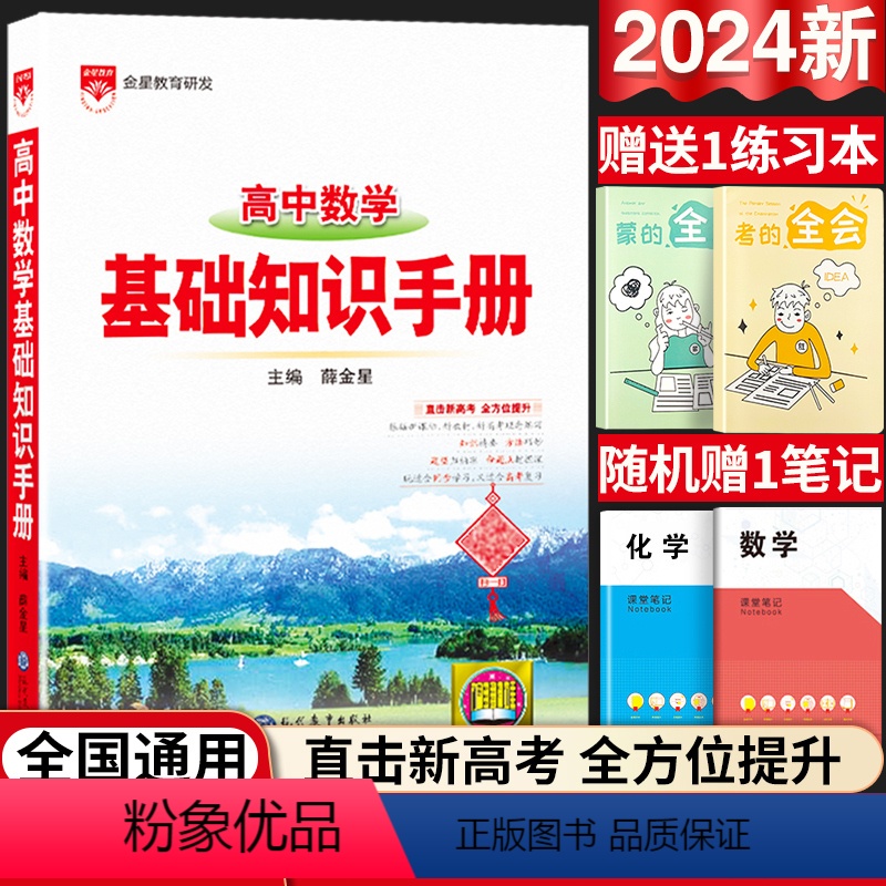 高中通用 [正版]2024版高中数学基础知识手册通用人教版高中知识大全知识清单手写学霸提分笔记高一高二高三总复习高考版教