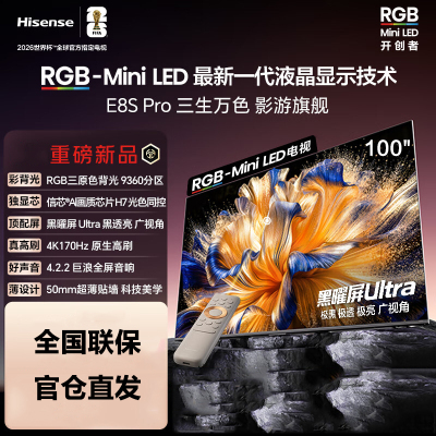 海信RGB-MiniLED电视 100E8S Pro 100吋 9360分区 H7芯片 黑曜屏Ultra 170Hz高刷
