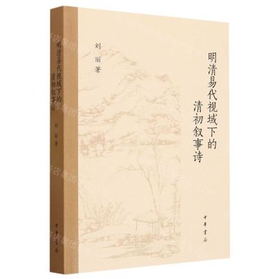 [N]明清易代视域下的清初叙事诗-9787101162752