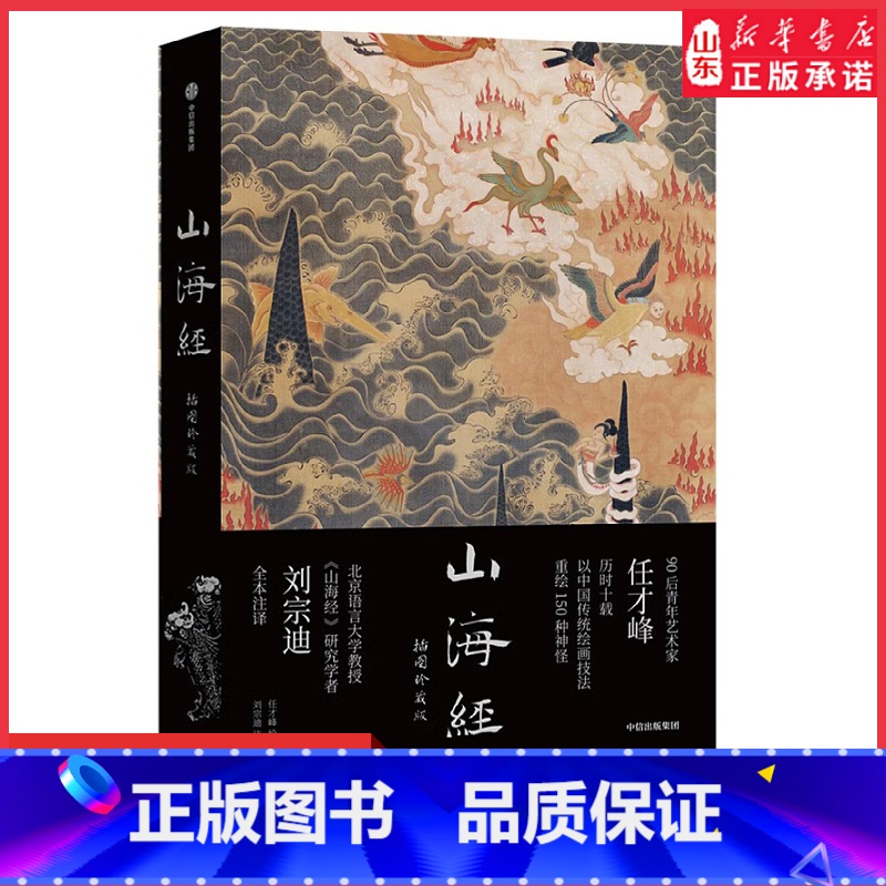 [正版]传统丹青版山海经插图珍藏版任才峰绘刘宗迪全本注释150种神怪华丽山海函套素雅典籍书封全本无删减97875217