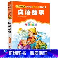 注音版成语故事 [正版] 成语故事注音版 中华成语故事大全小学生二三年级课外书必读一年级故事书儿童文学中国成语故事老师6