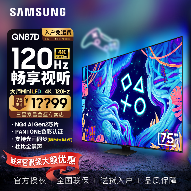 三星(SAMSUNG)75英寸 QA75QN87DAJXXZ游戏电视Neo QLED量子点 Mini LED 120Hz