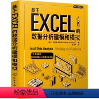[正版]基于EXCEL的数据分析建模和模拟