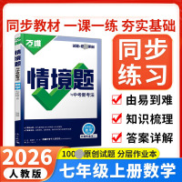 2026新版万唯中考情境题与中考新考法七年级上册数学人教版 初中初一数学万维基础题练习题专题练习册原创试题万维7年级数学