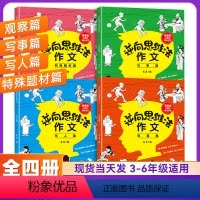 [全8册]逆向思维作文+漫画科学 小学通用 [正版]逆向思维法作文 全套4册小学生作文书大全三至六年级四五年级上册语文思