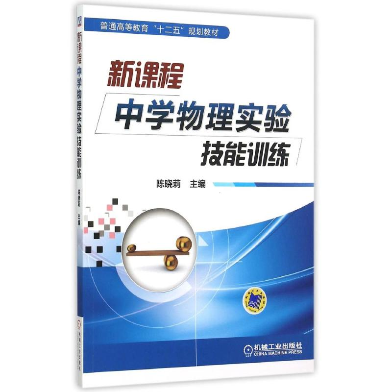[M]新课程中学物理实验技能训练(普通高等教育十二五规划教材)-9787111502432