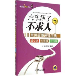 正版新书]汽车坏了不求人:常见故障速排宝典(双色版)陆江舸//