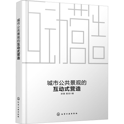 醉染图书城市公共景观的互动式营造9787126756