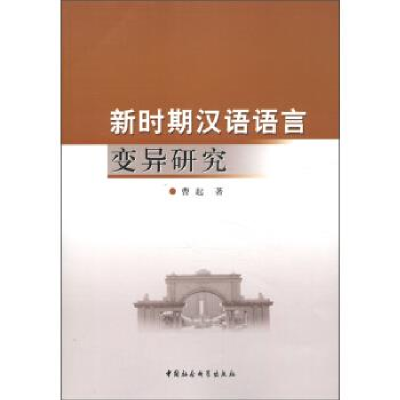 正版新书]新时期汉语语言变异研究曹起9787516115022