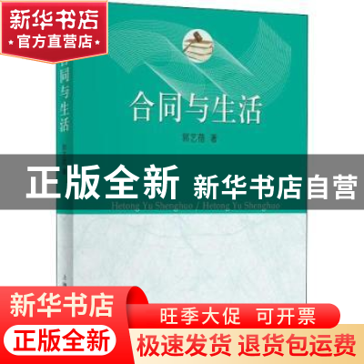 正版 合同与生活 郭艺蓓著 上海人民出版社 9787208177321 书籍