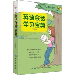 [M]英语会话学习宝典-9787518050628