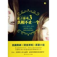 正版新书]谎言游戏(3真相不止一个)(美)萨拉·谢泼德|译者:刘勇军