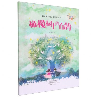 [N]橄榄树上的白鸽(注音美绘版)/彩云梯魔法姐姐童话集-9787535087737