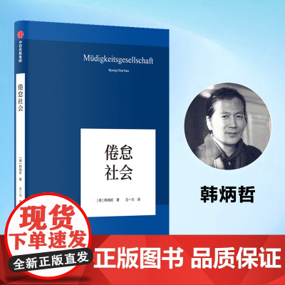 正版书籍 倦怠社会 韩炳哲 德国哲学界的新星 新生代哲学家 回归哲学的人文传统和批判传统 独辟哲学写作新境界