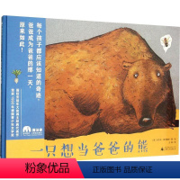 [正版]一只想当爸爸的熊 (德)沃尔夫·埃布鲁赫(Wolf Erlbruch) 著 王星 译 绘本/图画书/少儿动漫书