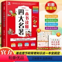 一本书读懂四大名著-赠人物图+知识手册 [正版]漫画版一本书读懂四大名著小学生青少年版本读考点画册漫画版孩子必读连环画珍