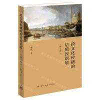 [N]跨文化传播的后殖民语境(修订版)-9787108074560