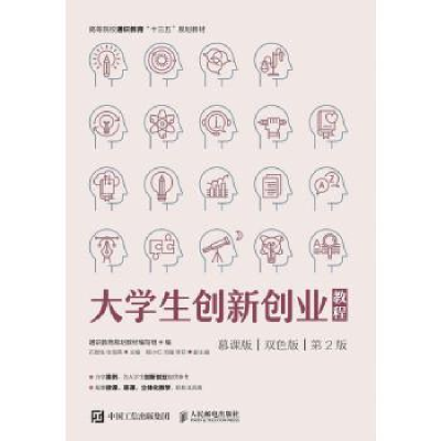 正版新书]大学生创新创业教程(慕课版双色版第2版)通识教育规