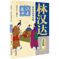 正版新书]汉武盛世/林汉达前后汉故事全集美绘版(3)林汉达978751