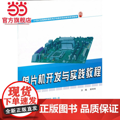 单片机开发与实践教程 9787301223901北京大学出版社正版图书