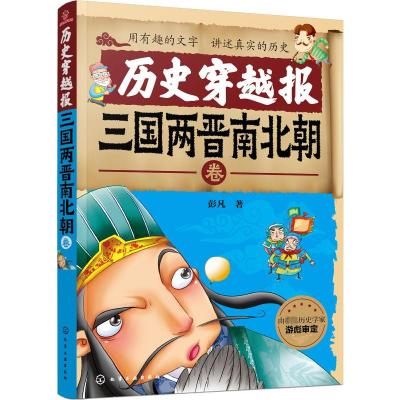 历史穿越报:三国两晋南北朝卷