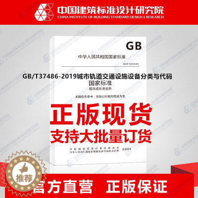 [醉染正版]GB/T37486-2019城市轨道交通设施设备分类与代码