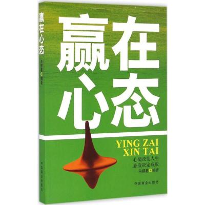 正版新书]赢在心态马银春 编9787504494634
