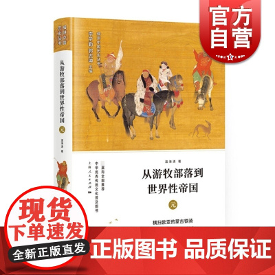 从游牧部落到世界性帝国 元 细讲中国历史丛书 温海清 元朝历史文化 上海人民出版社