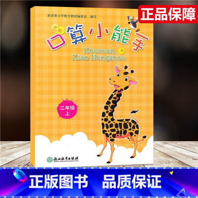 [正版]2020新版 口算小能手 二年级上册/2年级上册 口算心算速算估算天天练 浙江教育出版社 同步单元练习册作业本
