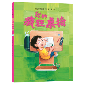 [M]我的疯狂桌椅-9787221168269