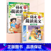 [年级上下册]语文晨读美文 三年级下 [正版]语文晨读美文337晨读法一年级下册二年级三四五六上册早读晚读晨诵暮诵优美句